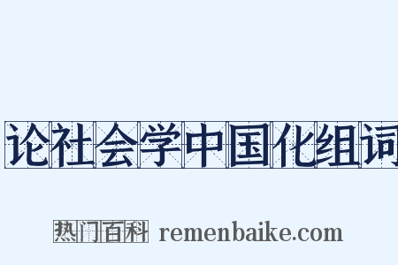 论社会学中国化组词是什么意思的图片